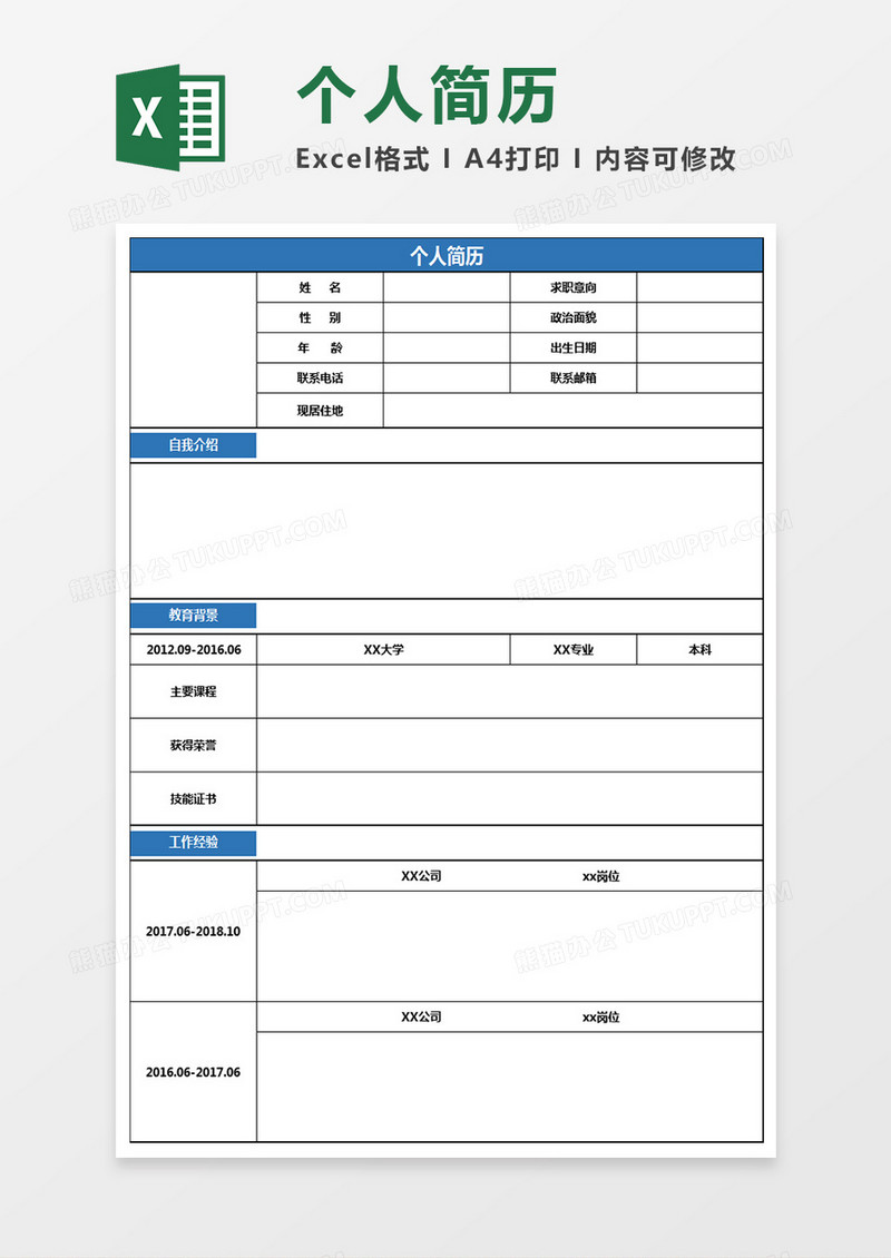 个人空白表格简历表