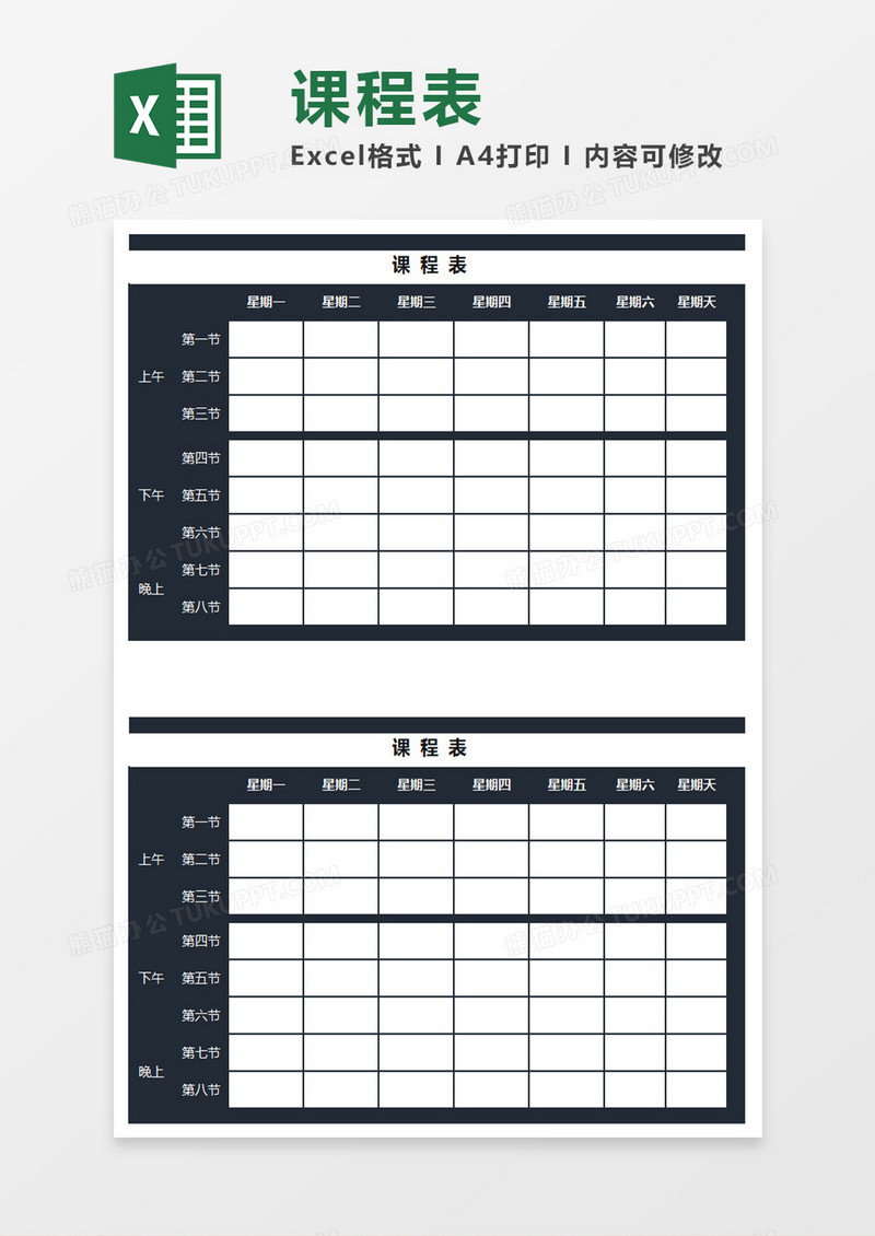 课程表Excel模板表格