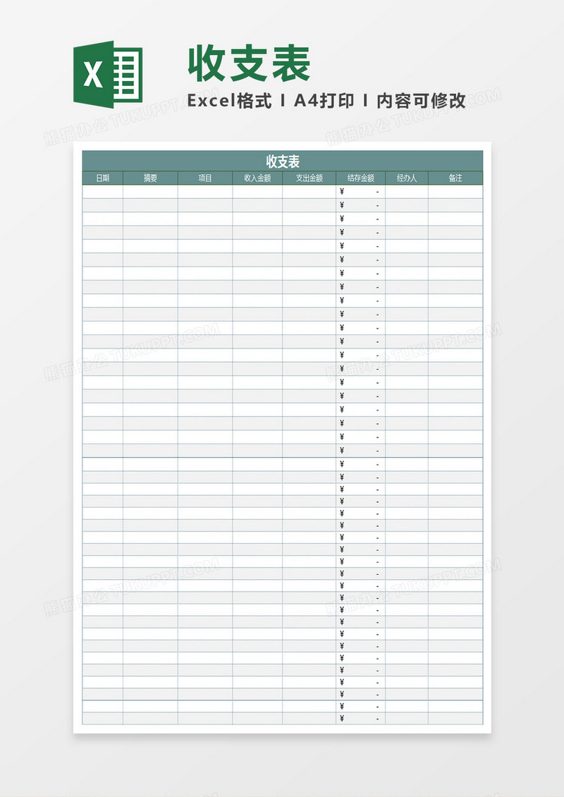 收支表Excel模板