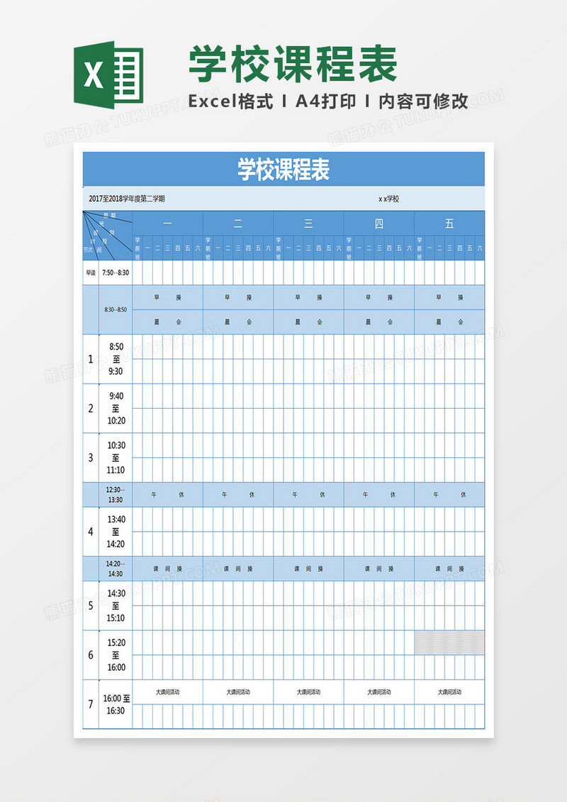 学校课程表Excel模板