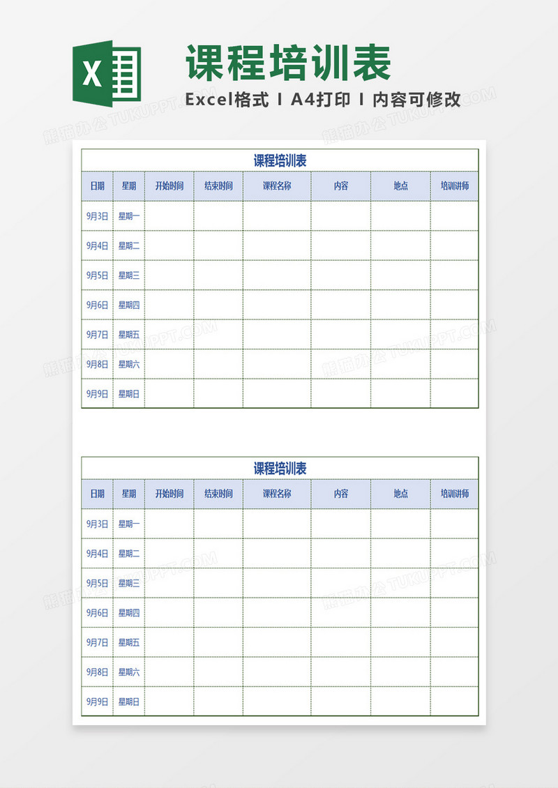 课程培训表Excel模板
