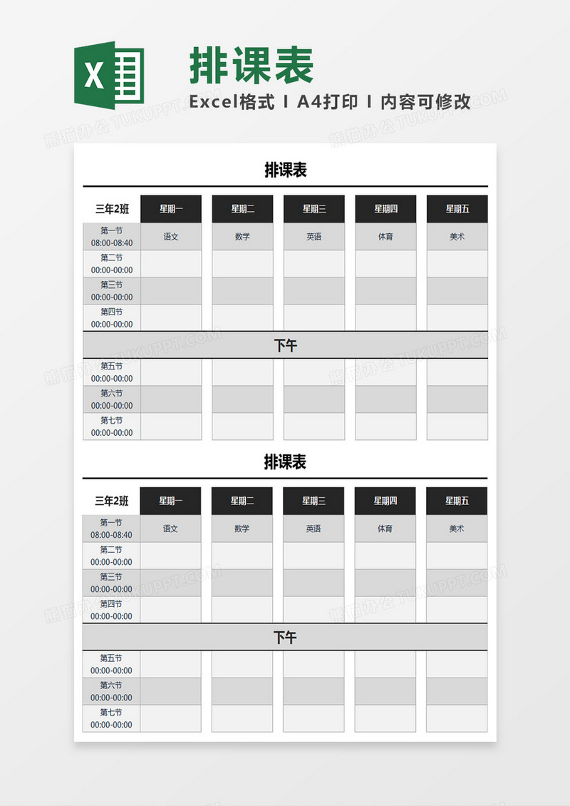 排课表Excel模板表格