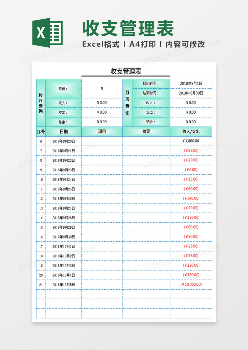 收支管理表Excel模板