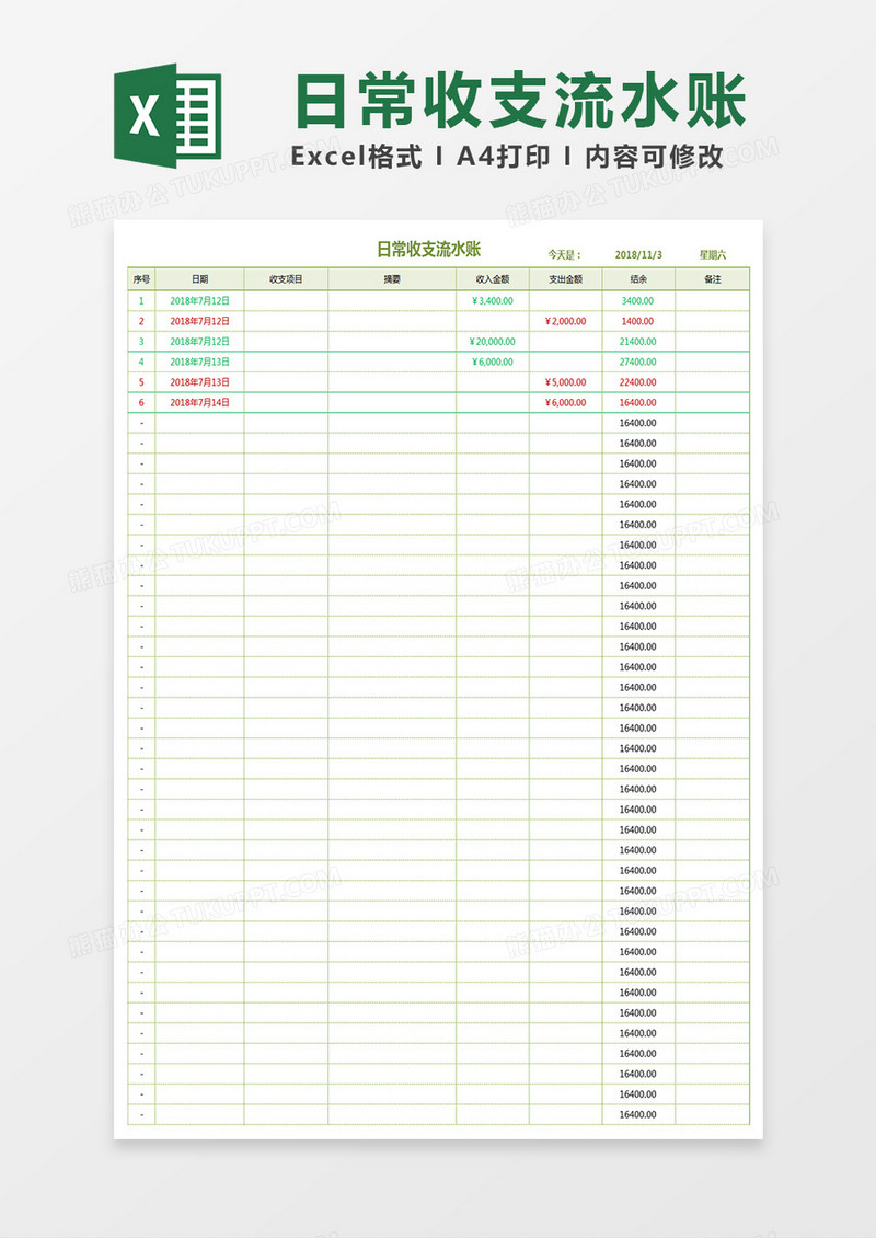 日常收支流水账Excel模板