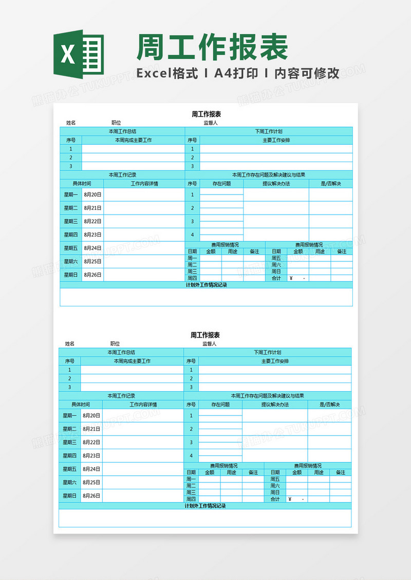 周工作报表Excel模板