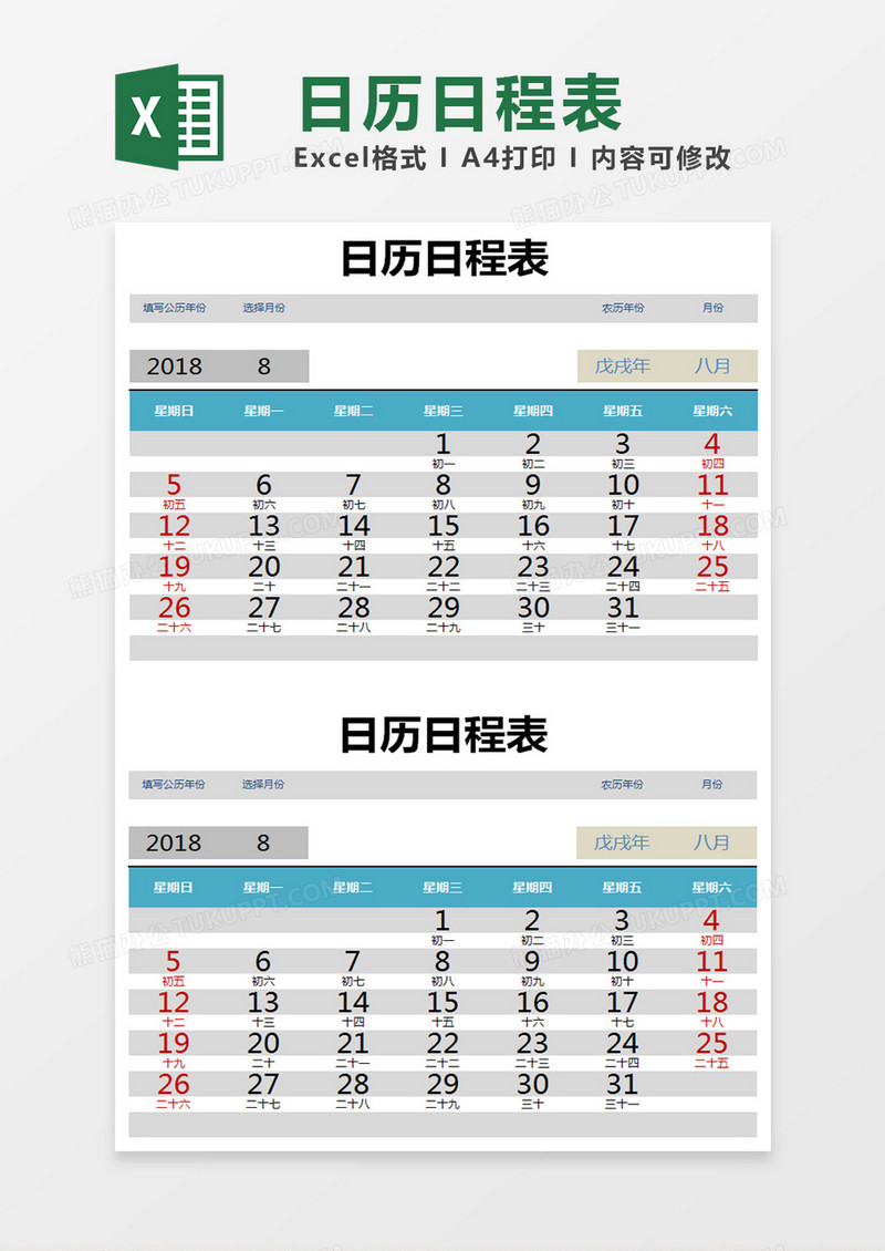 日历日程表Excel模板表格