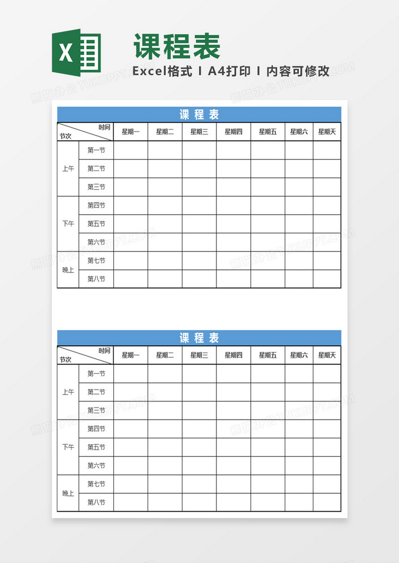 课程表Excel模板表格
