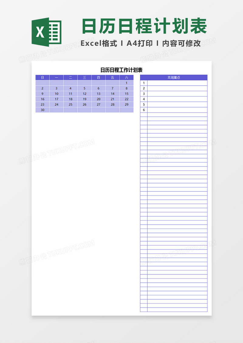 日历日程工作计划表