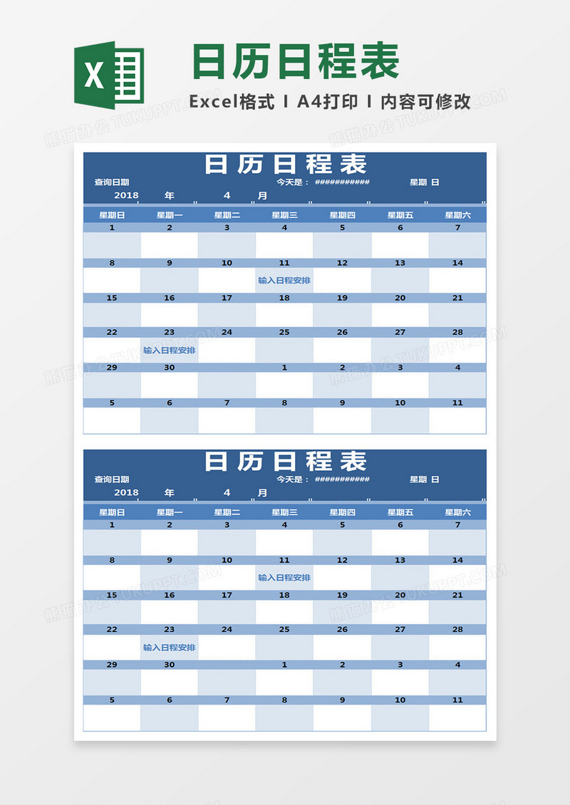 日历日程表Excel模板表格