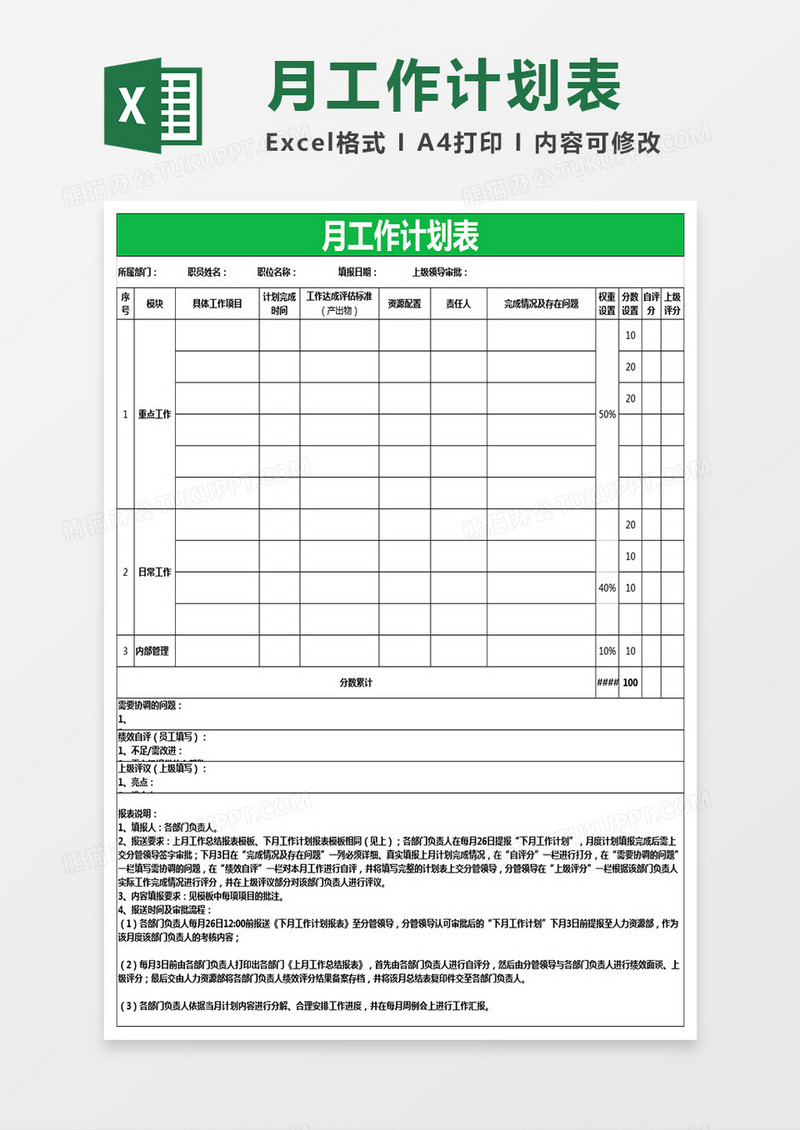 月工作计划表Excel模板