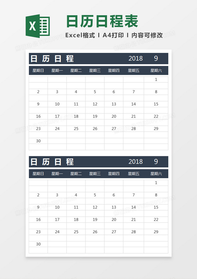 日历日程表EXCEL表格模板