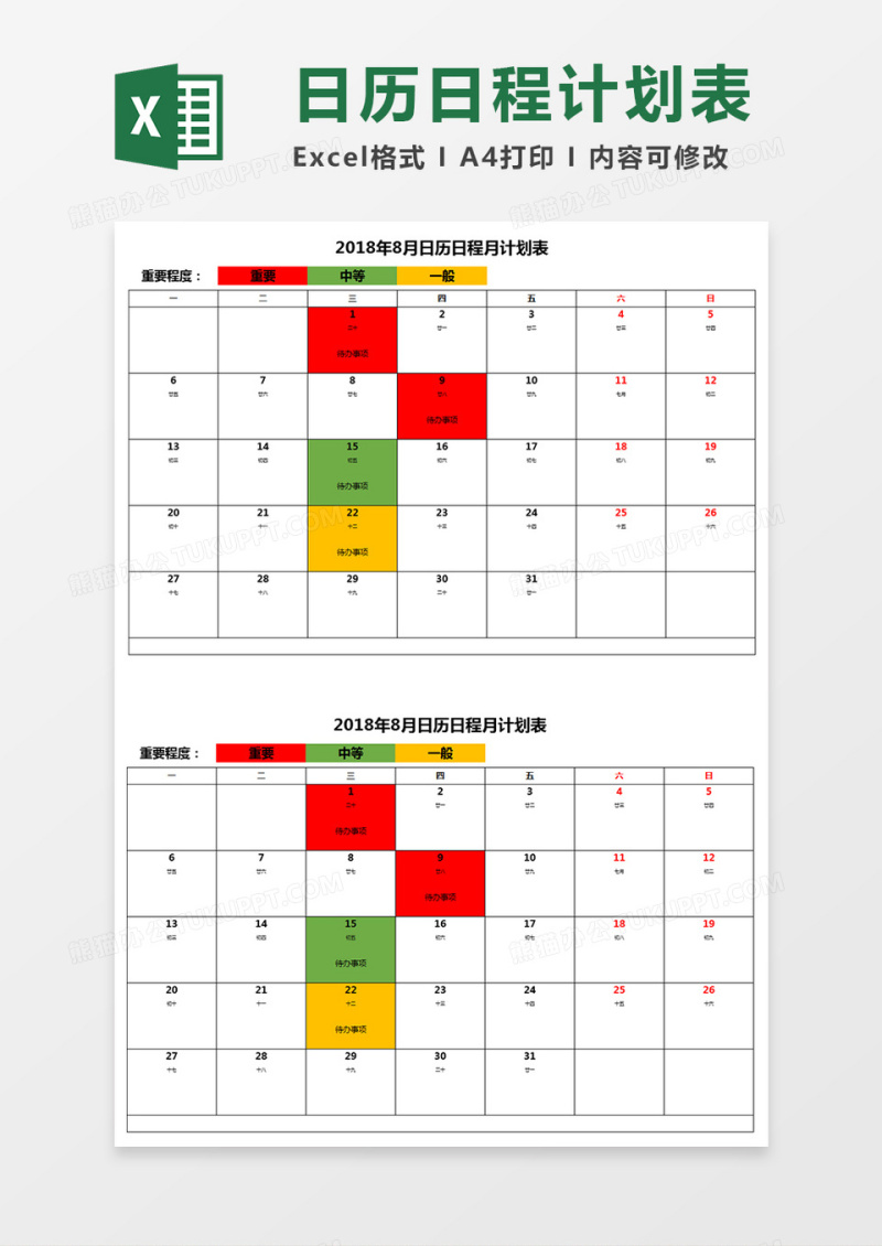 日历日程计划表Excel模板