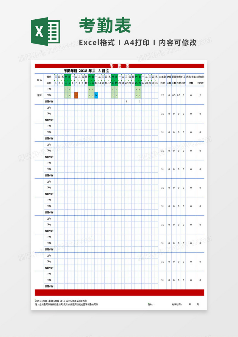 考勤表Excel表格模板