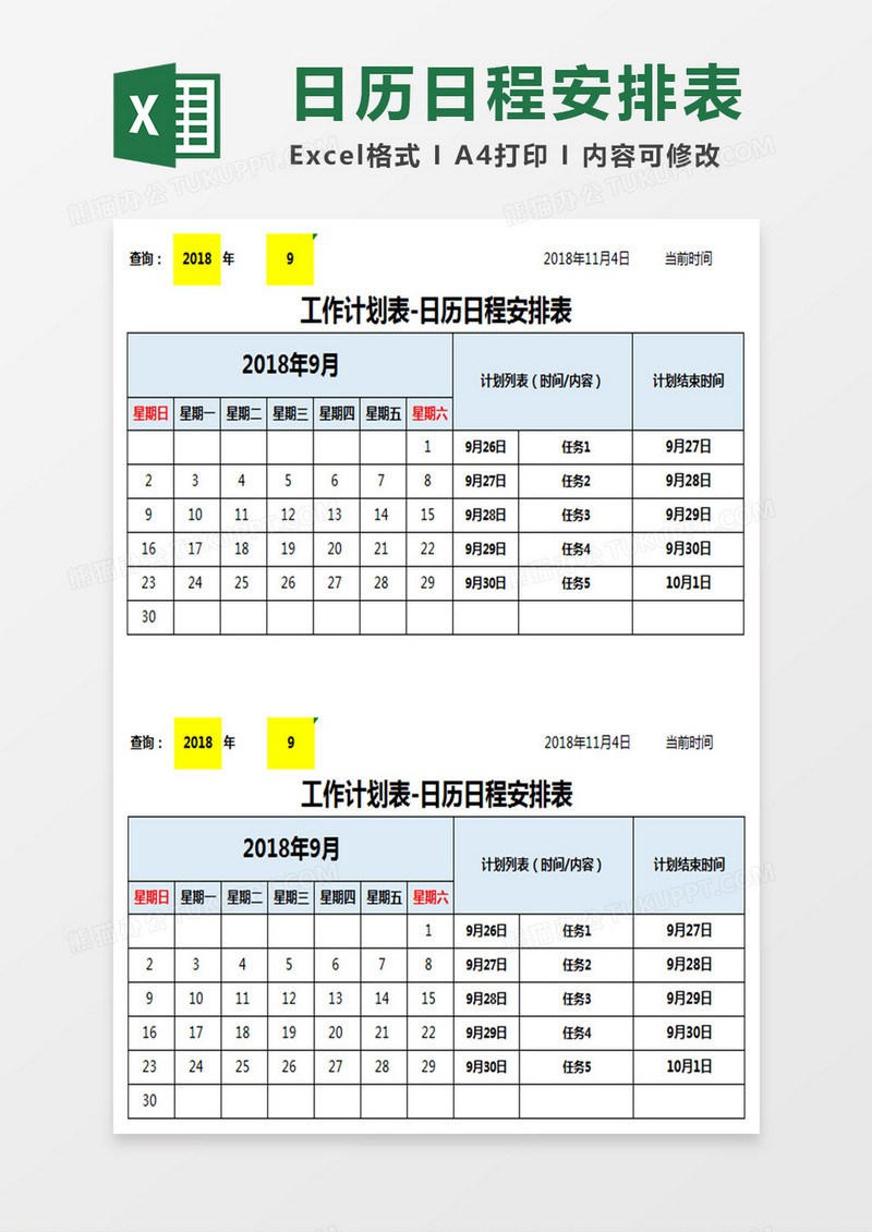 日历日程安排表Excel模板