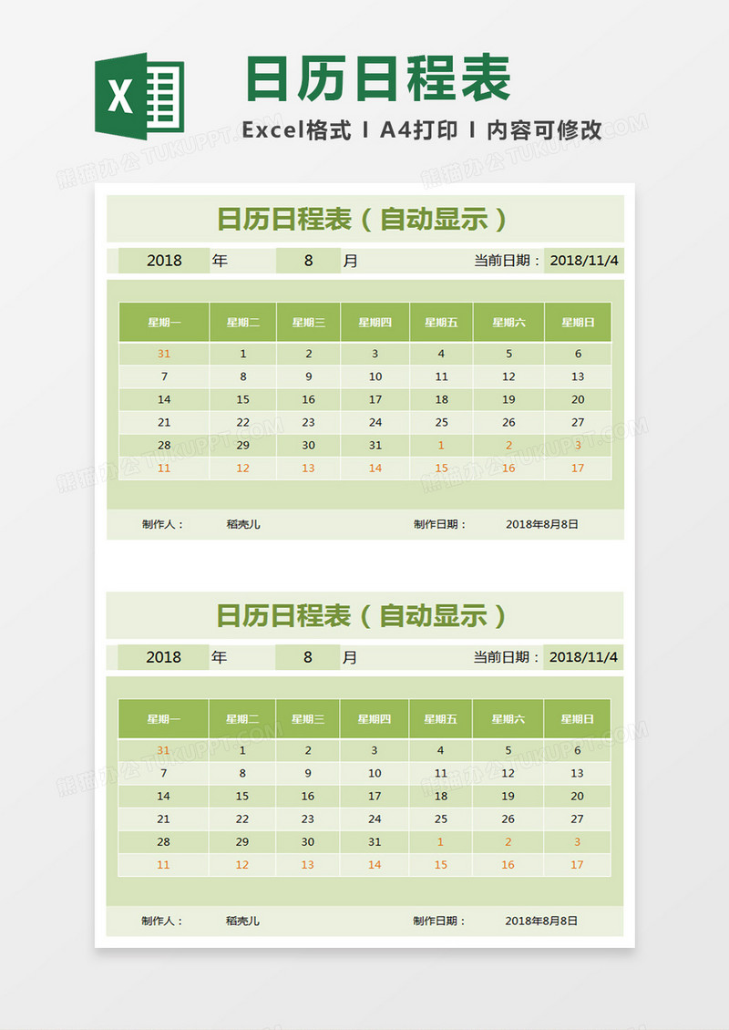 日历日程表格Excel模板