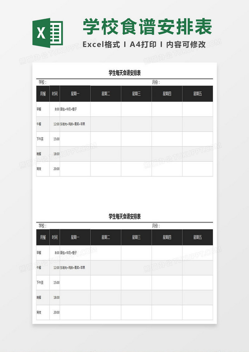 学校食谱安排表Excel表格