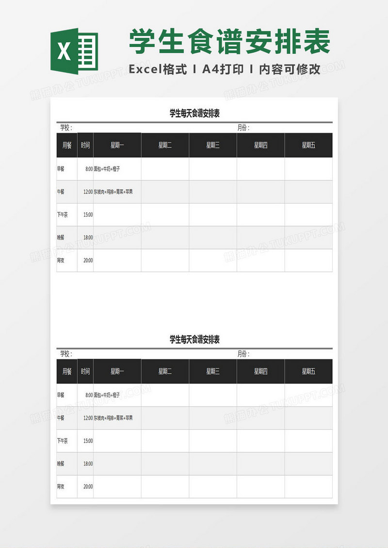 学生一周食谱安排表Excel表格