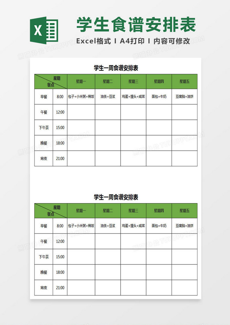 学校食谱安排表Excel表格