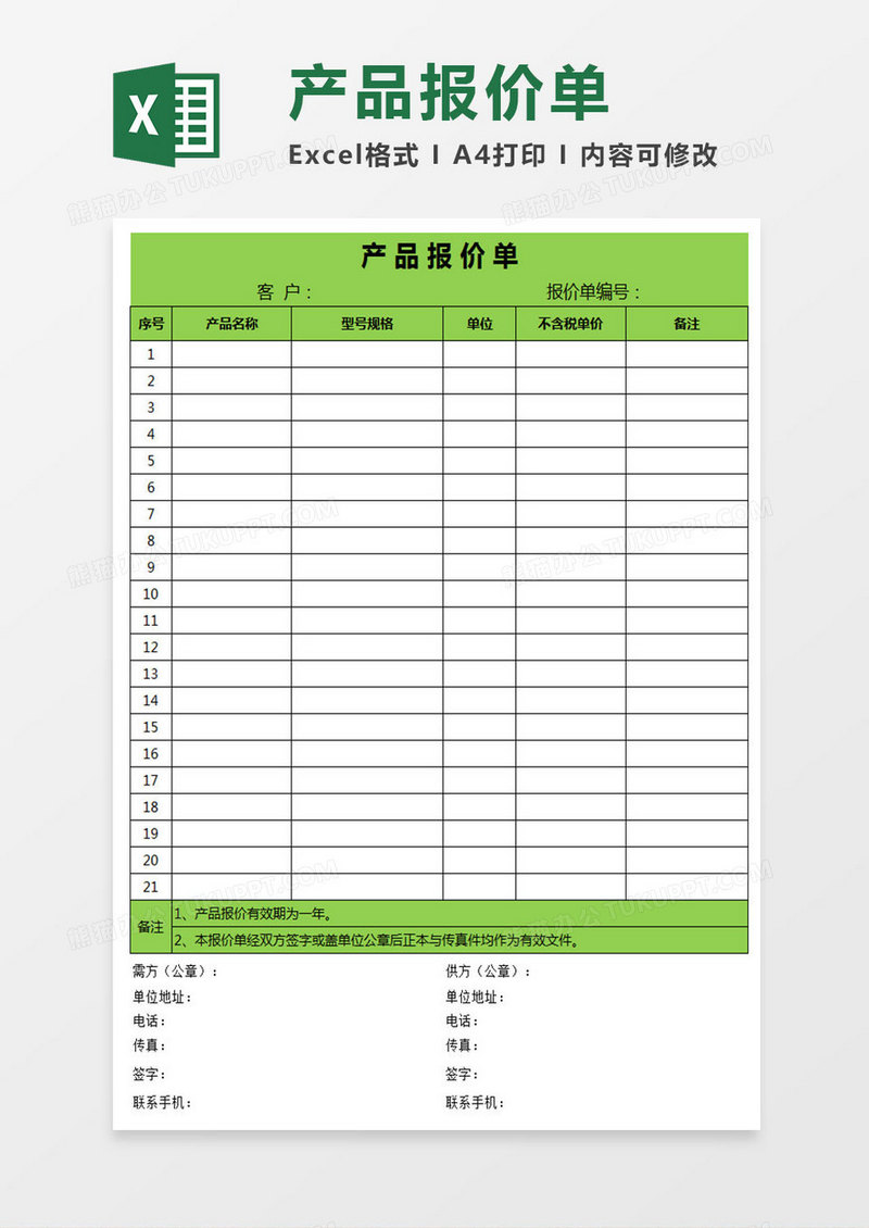 产品报价单Excel表格