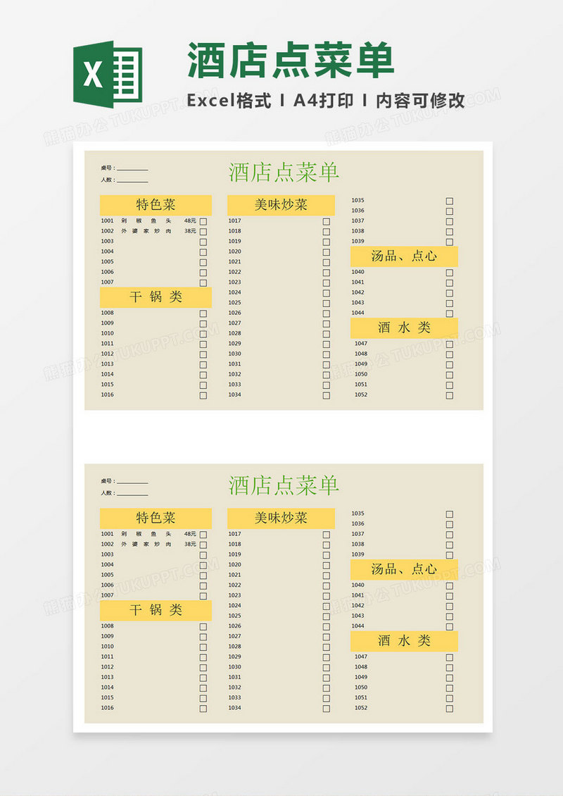 酒店点菜单Excel表格