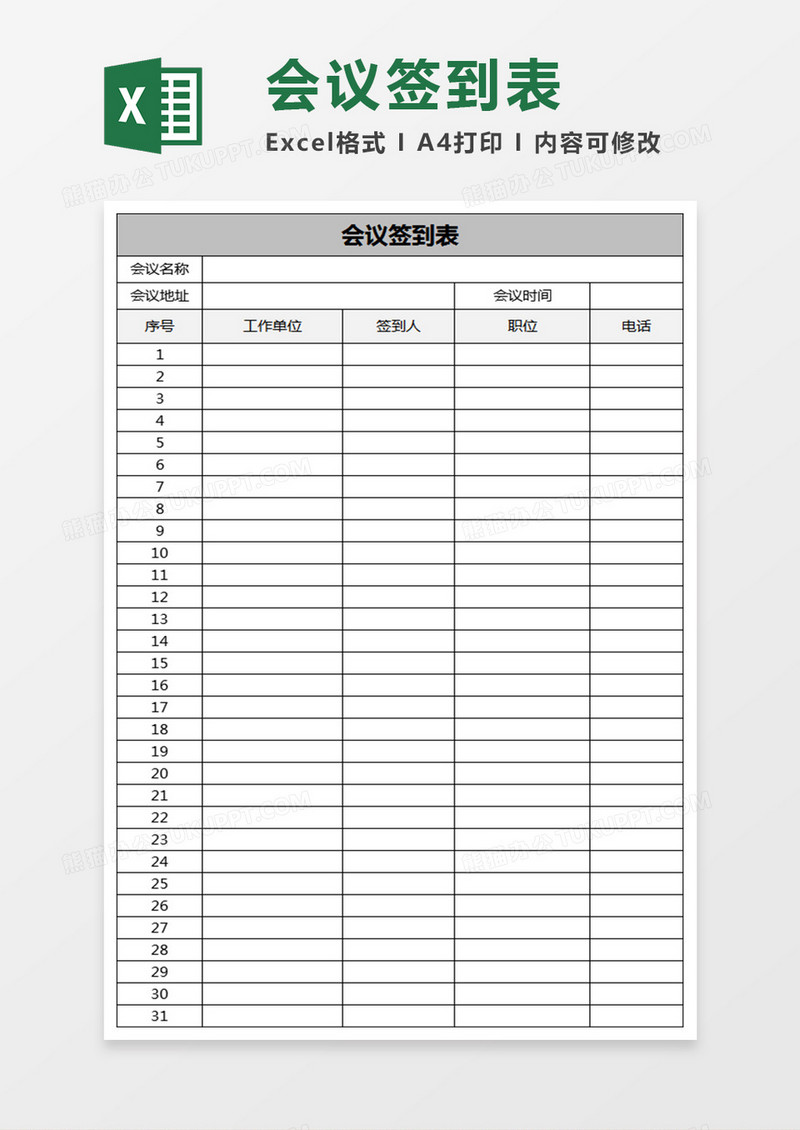 小型会议签到表Excel表格