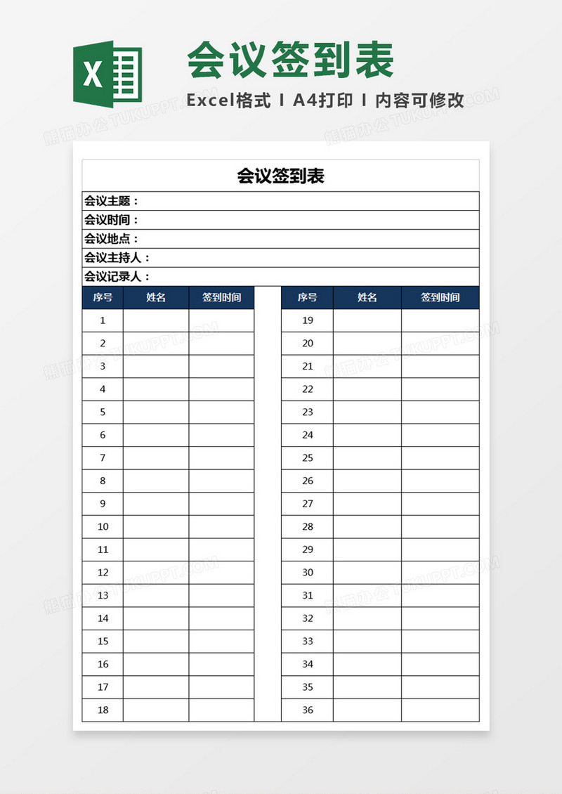 临时会议签到表Excel表格