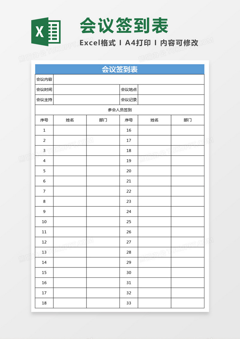 会议签到表ECXEL表格