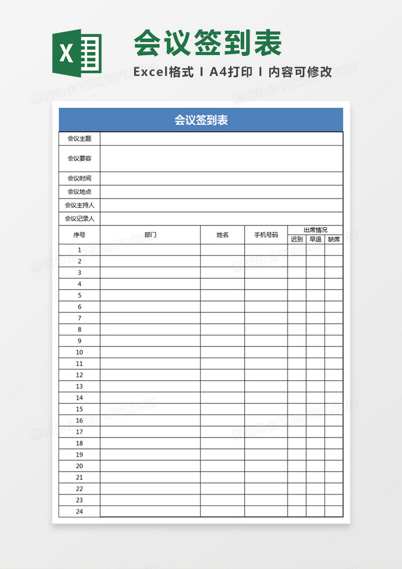 会议签到表Excel表格