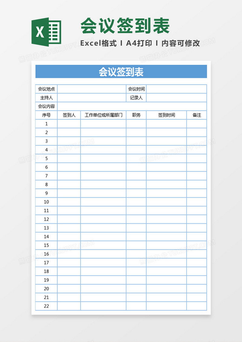 会议签到表Excel表格