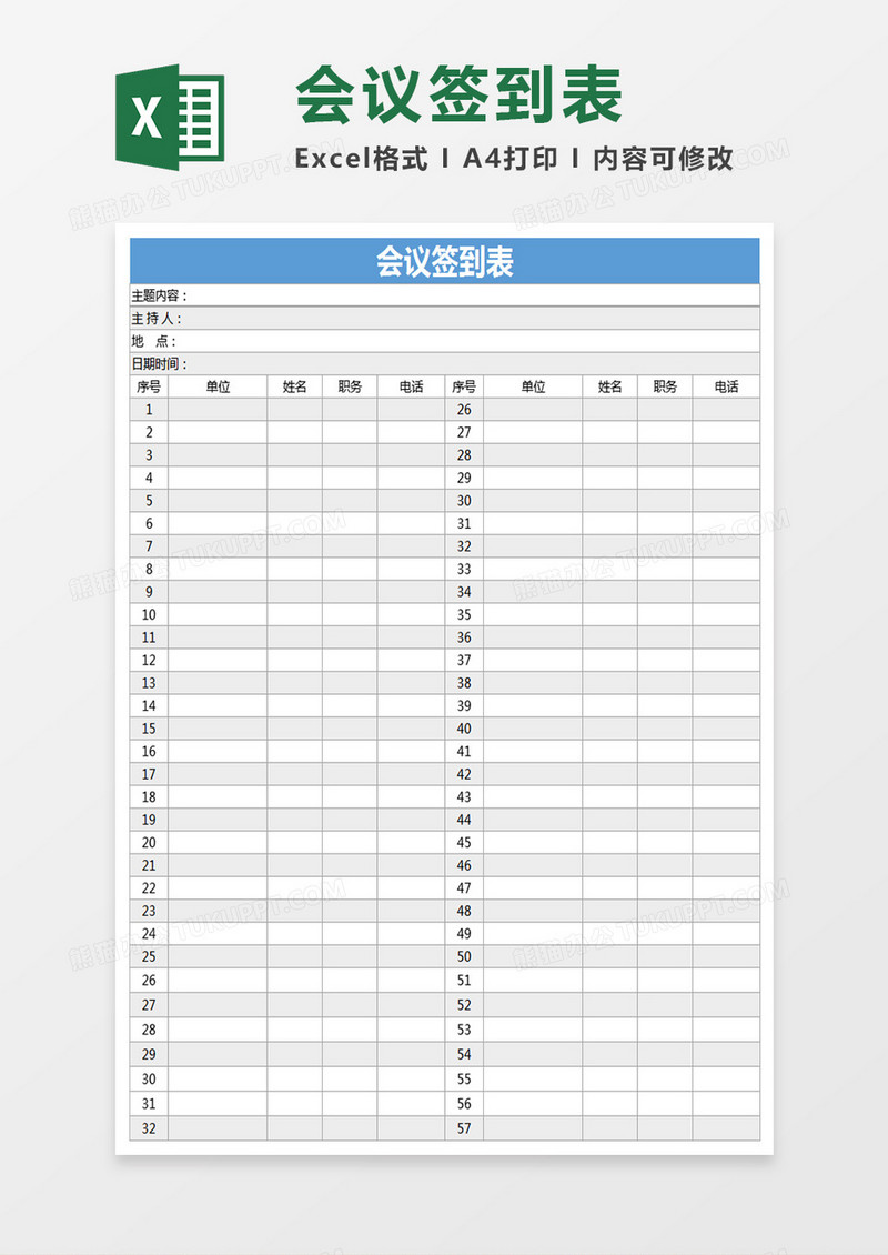 会议签到表Excel表格
