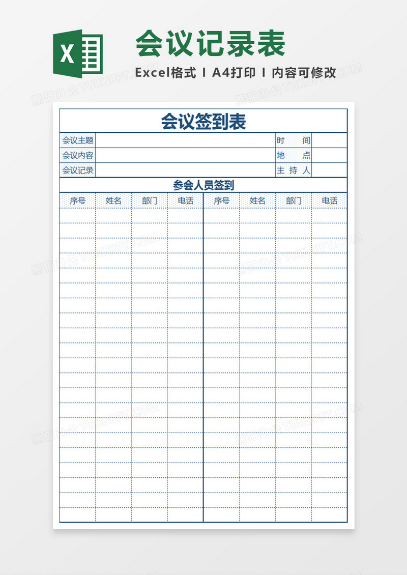 会议签到表Excel表格