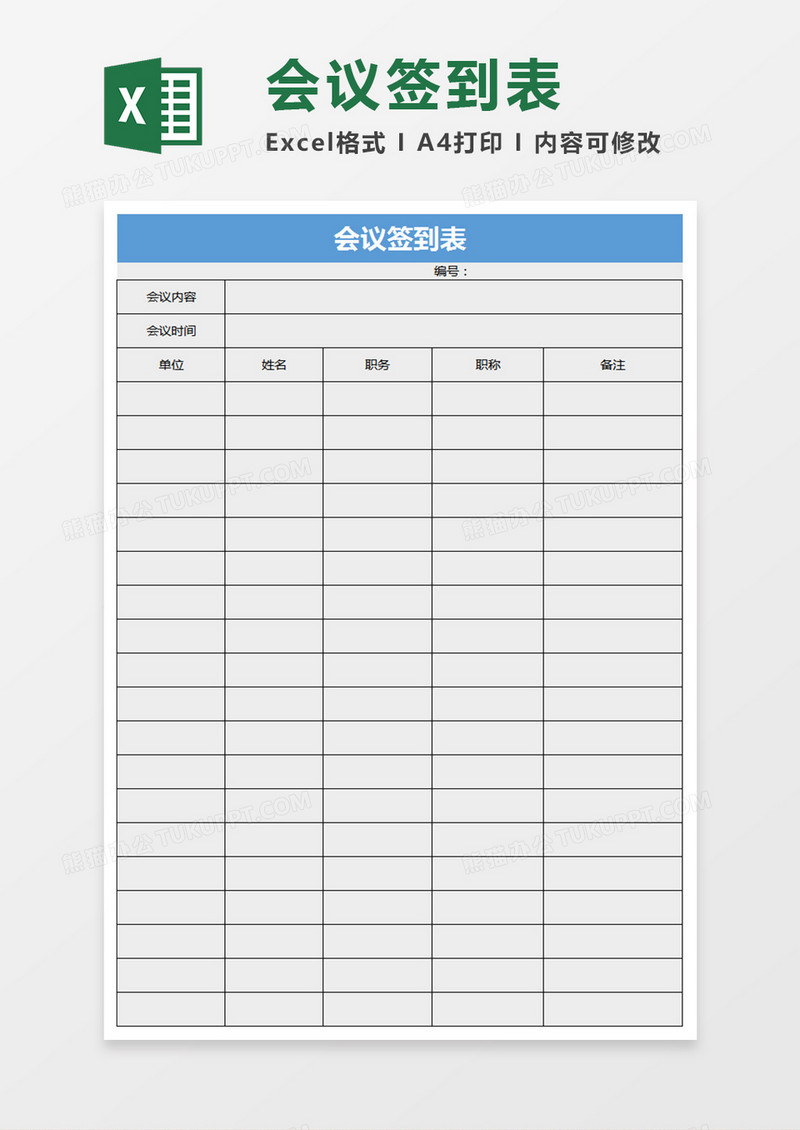 会议签到表Excel表格