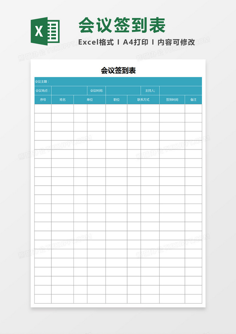 会议签到表Excel表格