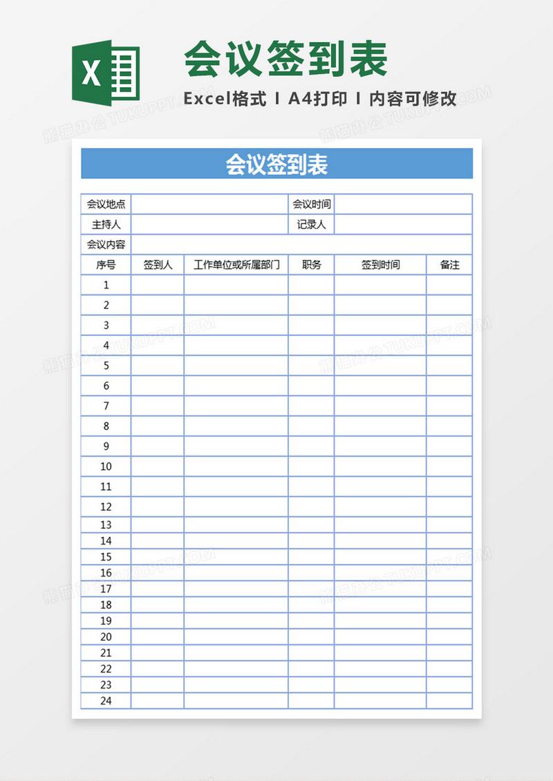 会议签到表Excel表格