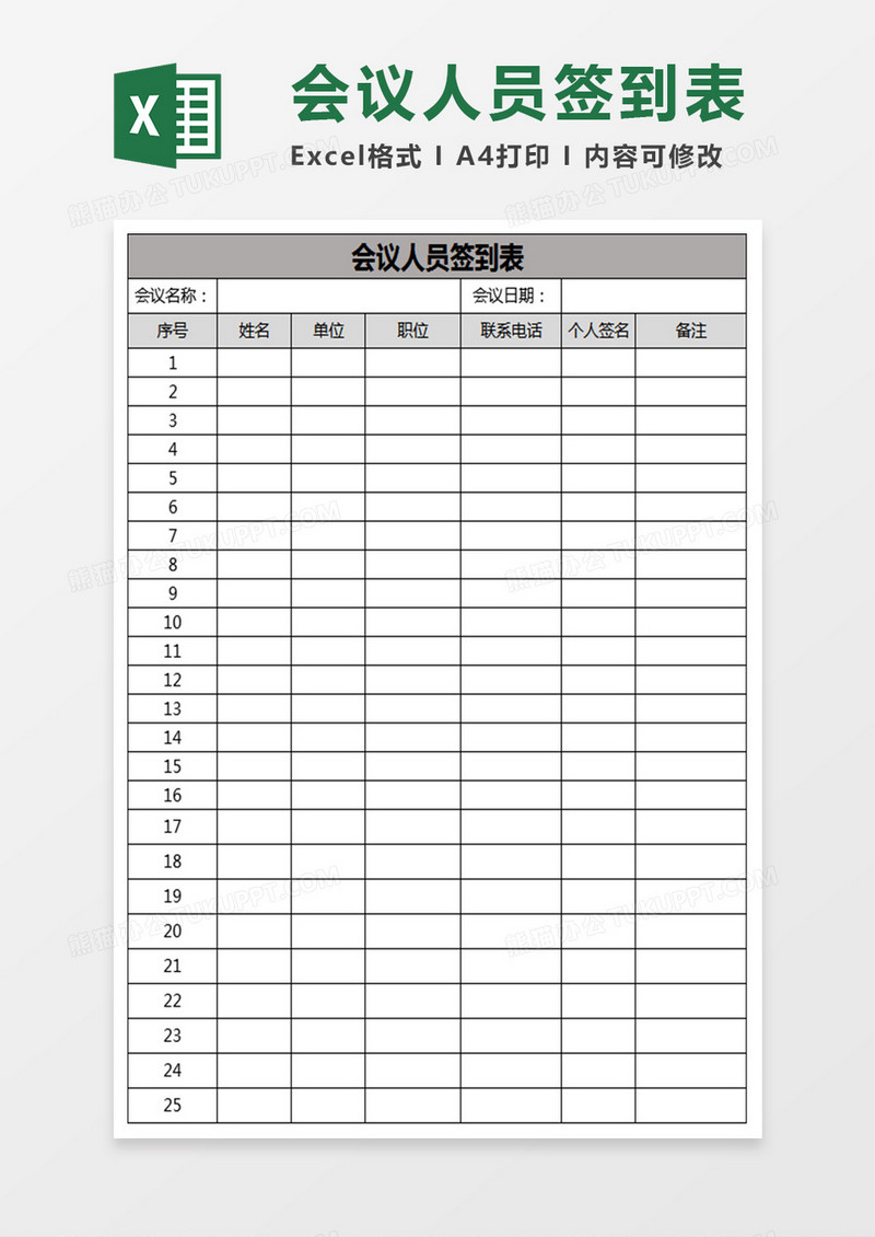 会议签到表Excel表格