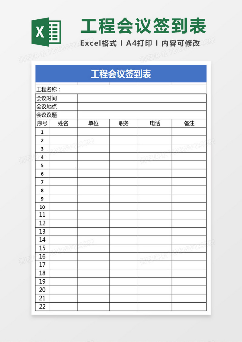 工程会议签到表Excel表格
