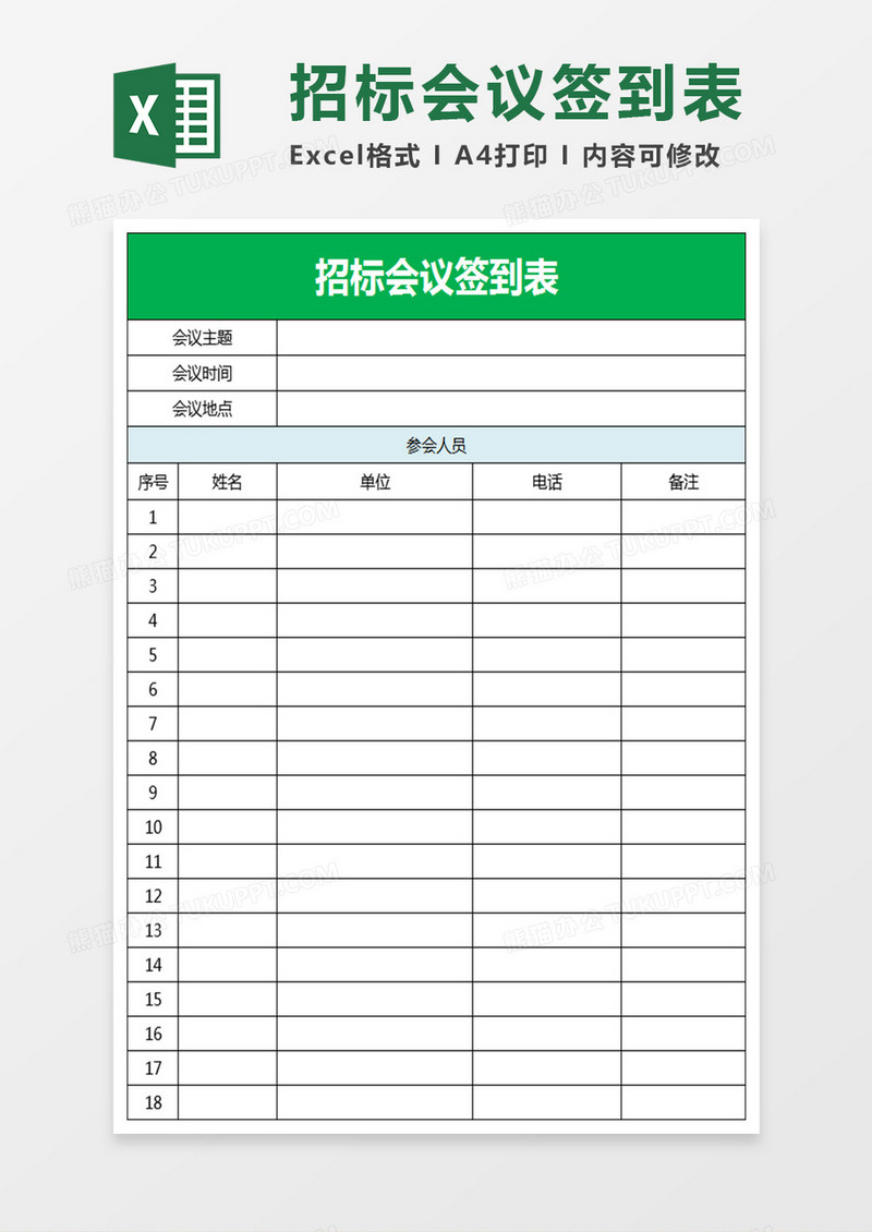 招标会议签到表Excel表格