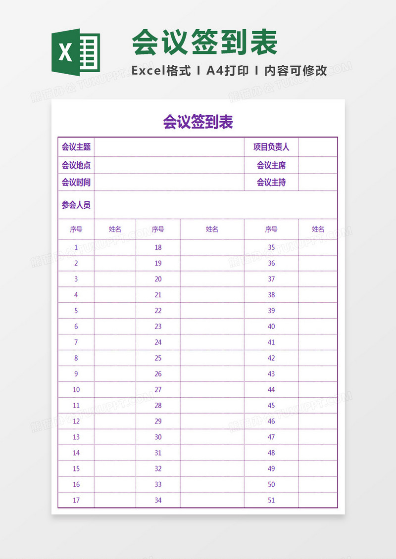 会议签到表Excel表格