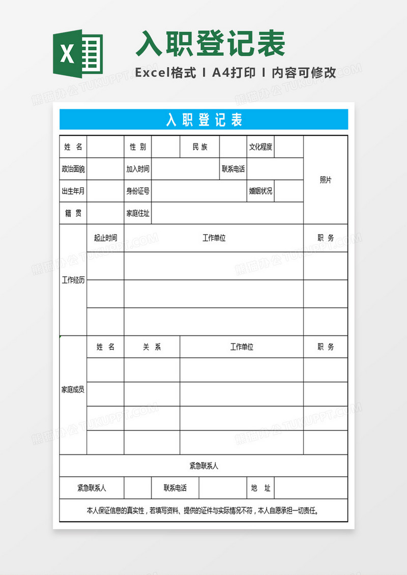 入职登记表Excel表格