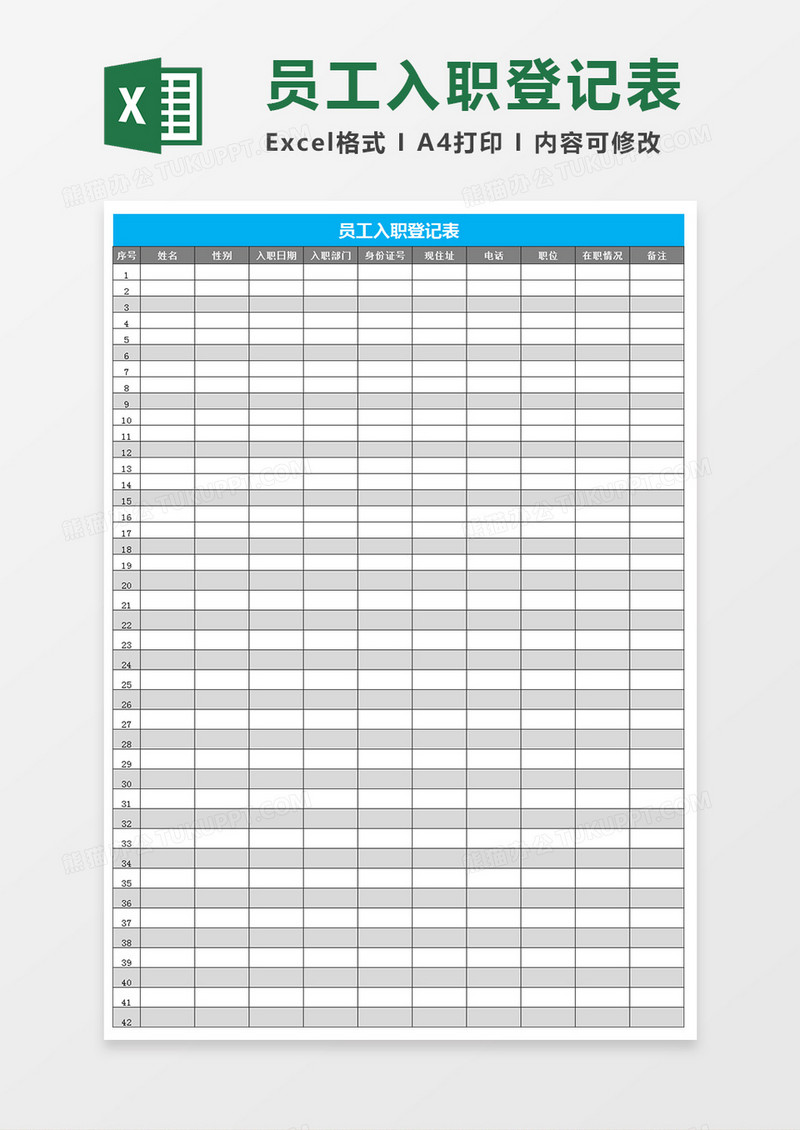 员工入职登记表Excel表格