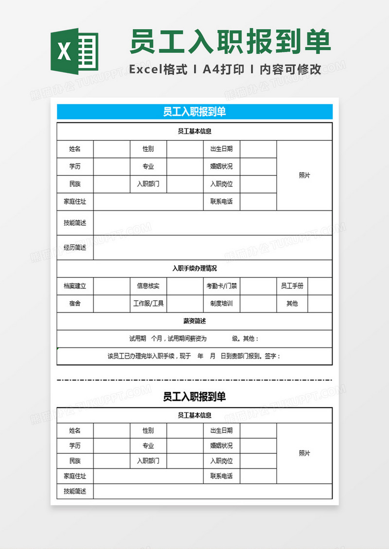 员工入职报道单Excel表格