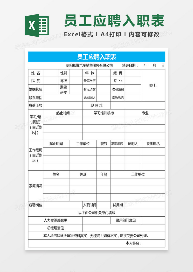 员工应聘入职表Excel表格