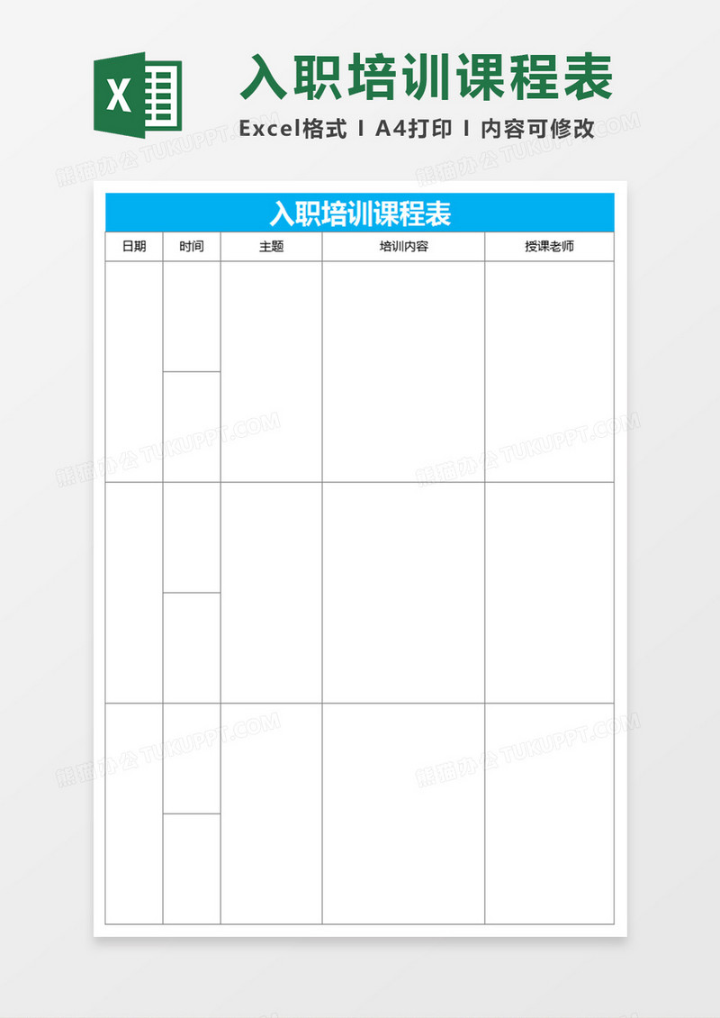 入职培训课程表Excel表格