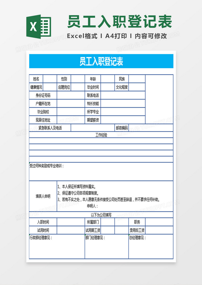 员工入职登记表Excel表格