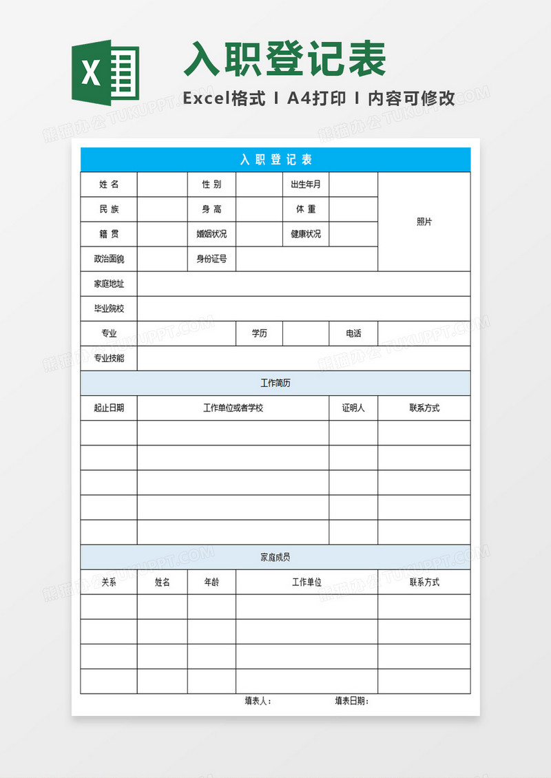 入职登记表Excel表格