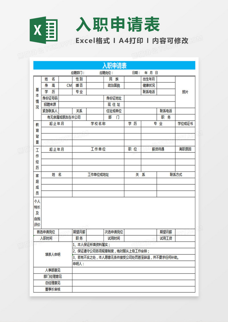 入职申请表Excel表格