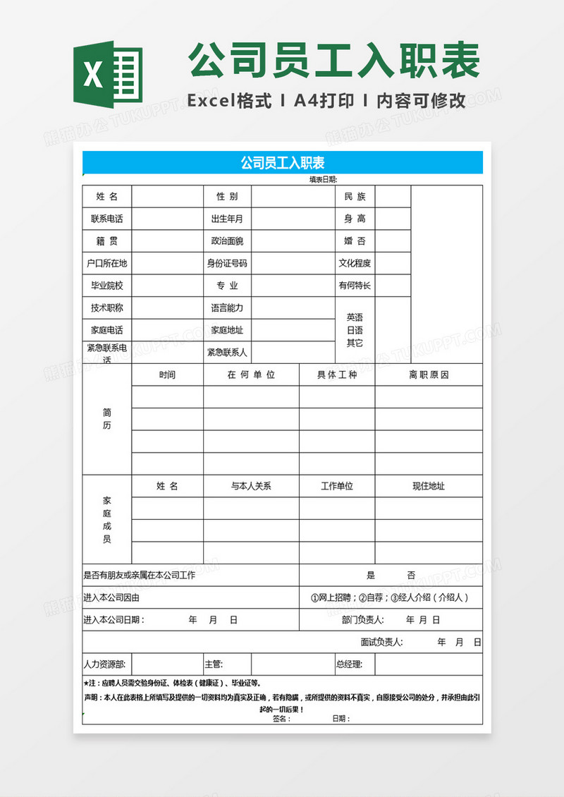 公司员工入职表Excel表格