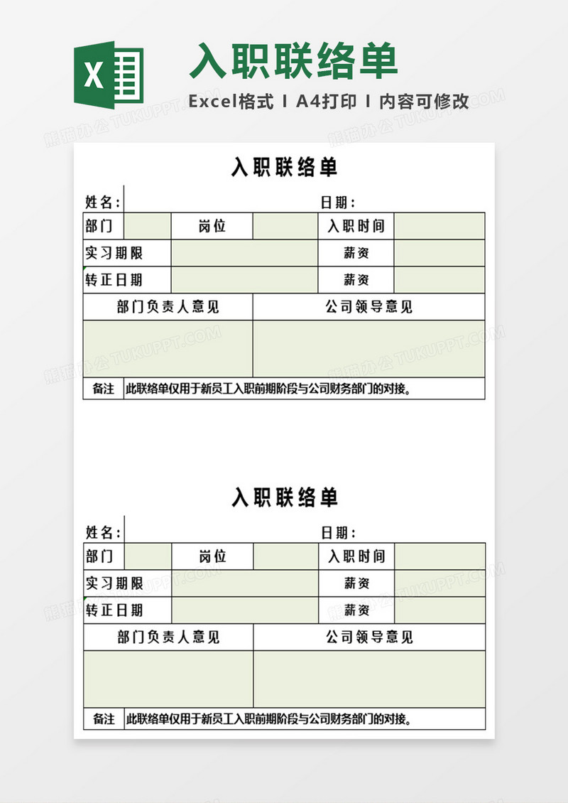 入职联络单Excel表格