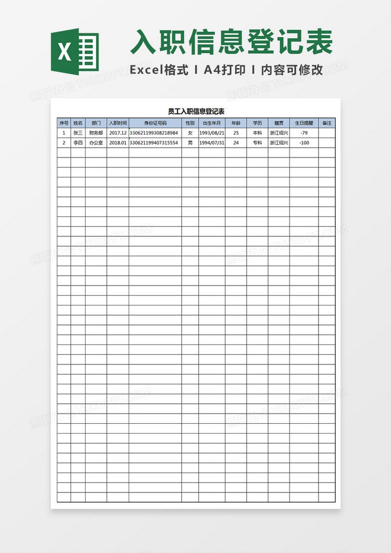 员工入职信息登记表Excel表格