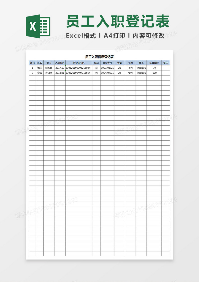 员工入职登记表Excel表格